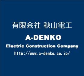 有限会社 秋山電工