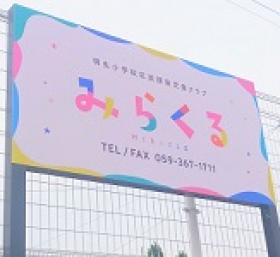 明生小学校区放課後児童クラブ みらくる