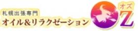 北海道の本格出張マッサージ 札幌オズ&千歳オズ