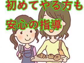 初めての方や自宅で介護しながらの方も