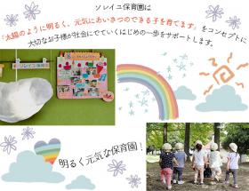 ソレイユ保育園