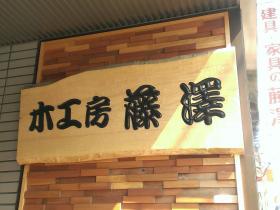 木工房 藤澤 株式会社