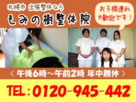 もみの樹整体院札幌中央店