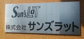 ㈱サンズラット