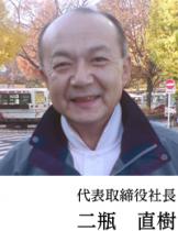 社長の二瓶直樹です。ともに稼ぎましょう!!(^^)!
