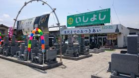 株式会社 石悦