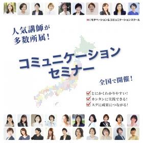 モチベーション&コミュニケーションスクール
