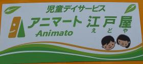 株式会社 江戸屋