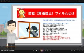 防犯フィルム説明動画