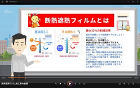 断熱遮熱フィルム説明動画