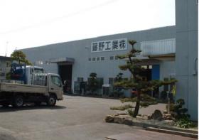 藤野工業株式会社