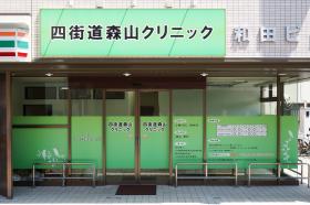 四街道森山クリニック
