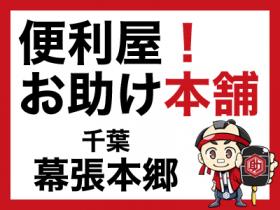 便利屋!お助け本舗 千葉幕張本郷店