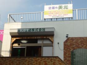 当社事務所　京成臼井駅前です。