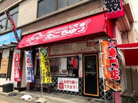 株式会社たこちゅう