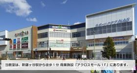 アクロスモール新鎌ヶ谷
