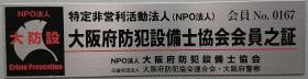 NPO法人大阪府防犯設備士協会の会員です。会員No.167
