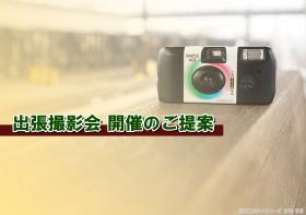 出張撮影のメモリーズ 長野支店