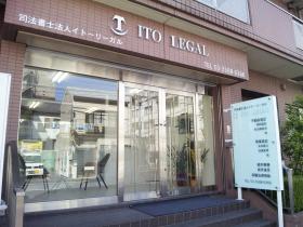 司法書士法人イトーリーガル