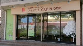 プライマリーclubゆりの樹
