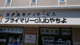 プライマリーclubやちよ