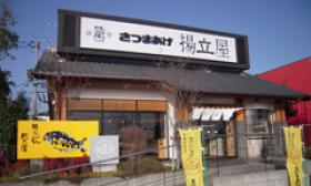 直営店舗「揚立屋」