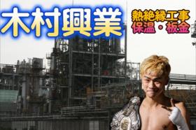 木村興業