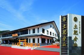 土肥金山本館全景