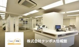 株式会社テンポス情報館