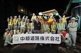 中越道路 株式会社