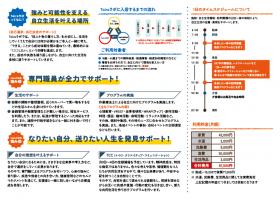 自立生活かなえるほーむ　Toiroラボのパンフレット(内面)