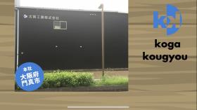 古賀工業株式会社
