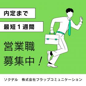 ソクデル 株式会社フラップコミュニケーション