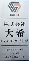 株式会社 大希