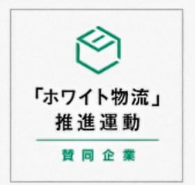 ◆彩絆運輸は「ホワイト物流」推進運動に参加しています!