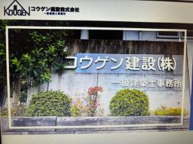 コウゲン建設株式会社