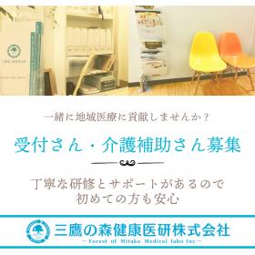 三鷹の森健康医研株式会社