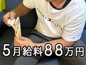 5月のお給料88万円達成!