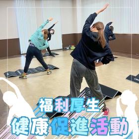社員健康促進活動