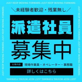 派遣スタッフ募集中