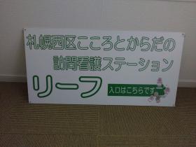 訪問看護ステーションリーフ