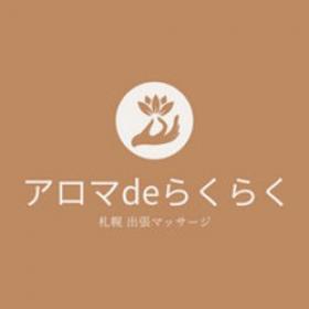 アロマdeらくらく