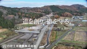 白岩土木建築株式会社