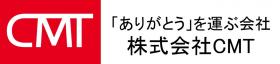 株式会社CMT