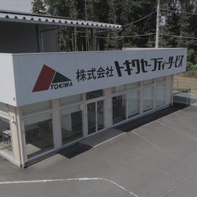 株式会社 トキワセーフティーステップ