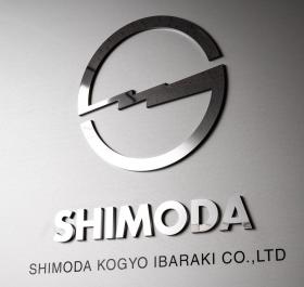 下田工業茨木株式会社
