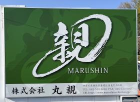 株式会社 丸親