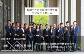 寺田税理士・社会保険労務士事務所