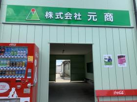 株式会社元商