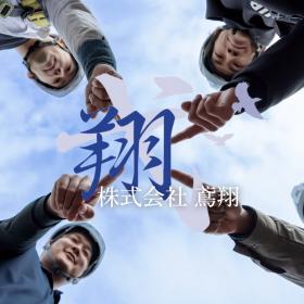 株式会社鳶翔